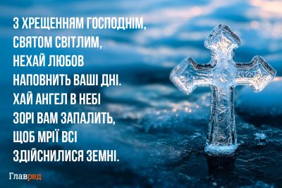 Привітання з Хрещенням листівки Привітання з Хрещенням листівки
