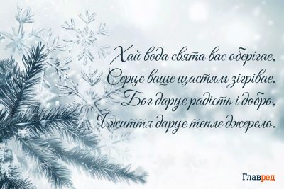 Привітання з Хрещенням своїми словами Привітання з Хрещенням своїми словами