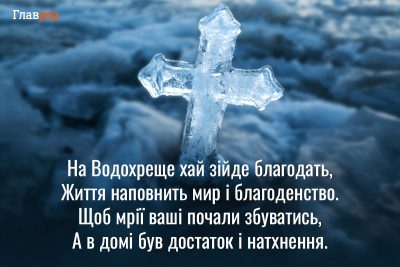 Привітання з Хрещенням красиві Привітання з Хрещенням красиві