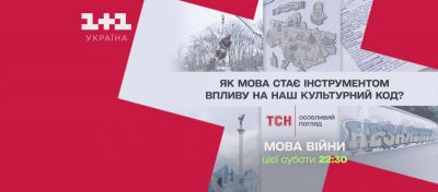Ексклюзивне розслідування "ТСН. Особливий погляд. Мова війни" покажуть на телеканалі "1+1 Україна"
