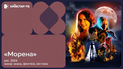 На Київстар ТБ вийшов український комедійний треш-горор На Київстар ТБ вийшов український комедійний треш-горор