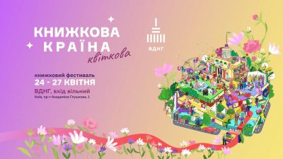 Весна, квіти, читання: на ВДНГ втретє пройде "Книжкова країна"