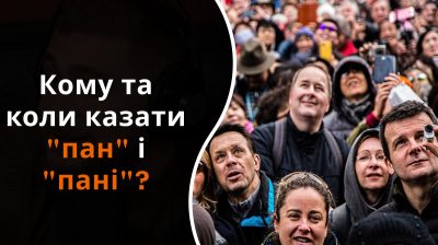 Украинский язык, толпа Украинский язык, толпа