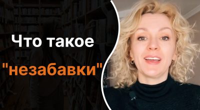 Украинский язык, Ольга Багний