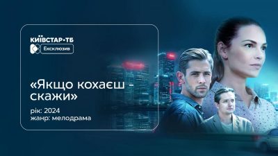 Якщо кохаєш – скажи Якщо кохаєш – скажи