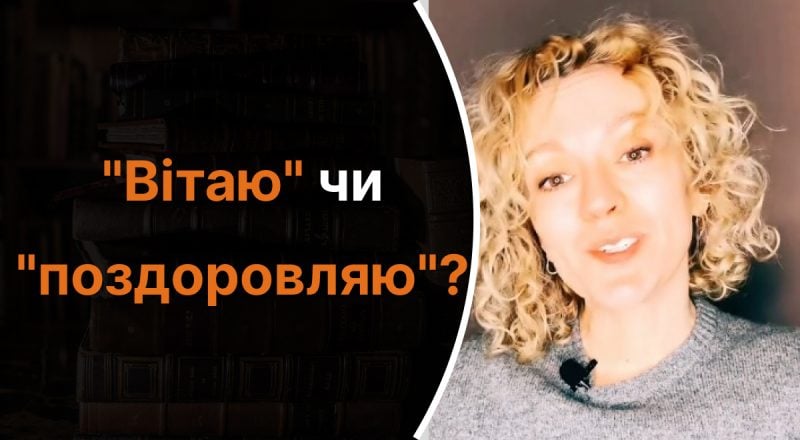 "Вітаю" или "поздоровляю": какое из этих слов правильно использовать