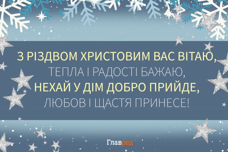 Привітання з Різдвом - щирі слова та душевні картинки