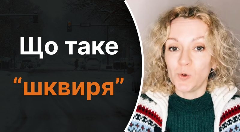Що таке шквиря: мало хто пояснить термін, який позначає відоме явище