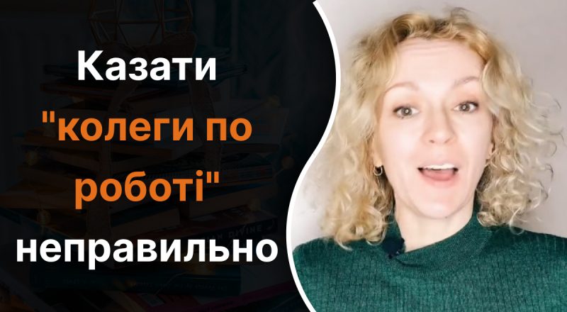 Чому не можна казати "колеги по роботі": якої помилки варто уникати
