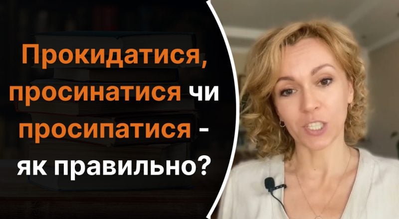 Прокидатися, просинатися чи просипатися: яке слово правильно використовувати