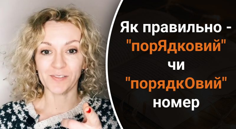 "ПорЯдковий" чи "порядкОвий" номер – як правильно: не усі зможуть дати відповідь
