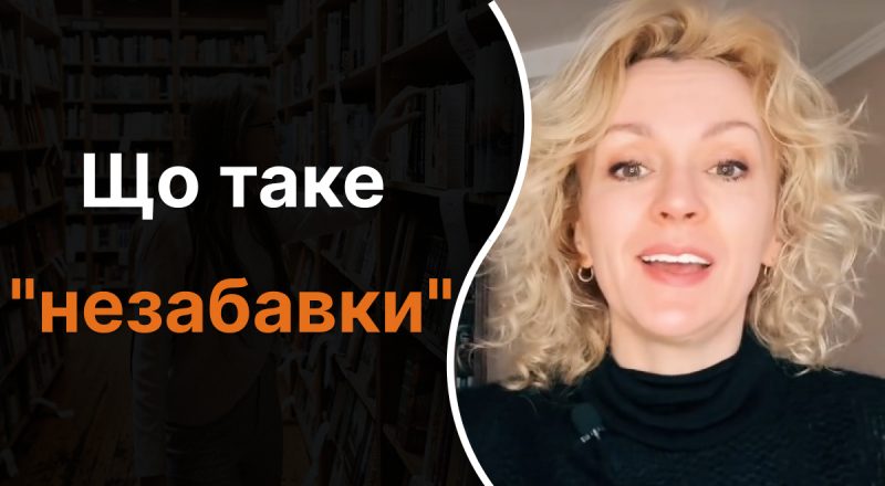 Что такое "незабавки": лишь единицы смогут правильно объяснить слово