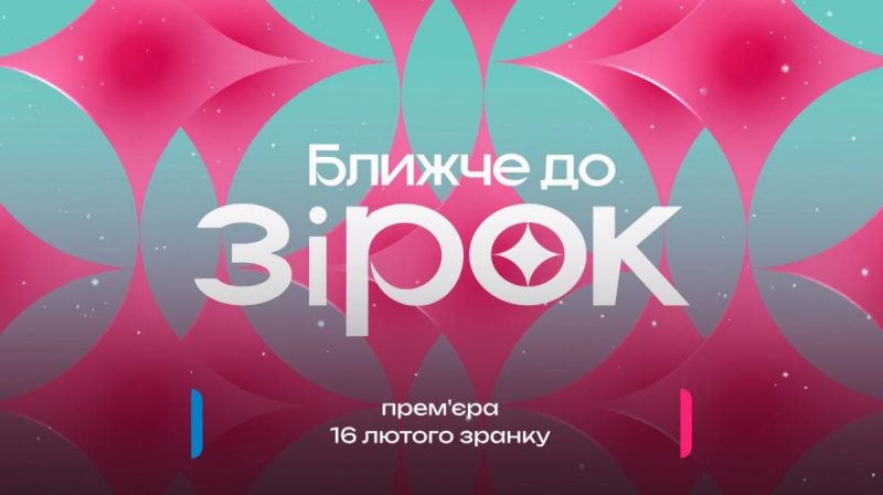 Зірки ближче, ніж будь-коли: телеканал ТЕТ запускає новий сезон проєкту "Ближче до зірок"