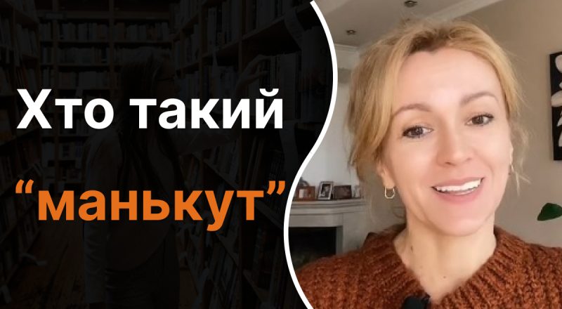 Хто такий "манькут": правильно пояснять слово лише одиниці