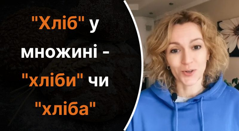 Как сказать "хліб" во множественном числе - "хліби" или "хліба": не все знают ответ