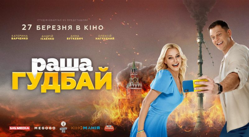 "Шанс кинути виклик усьому": вийшов тизер фільму "раша гудбай"