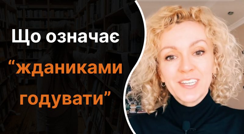 Що означає "жданиками годувати": лише одиниці пояснять вислів