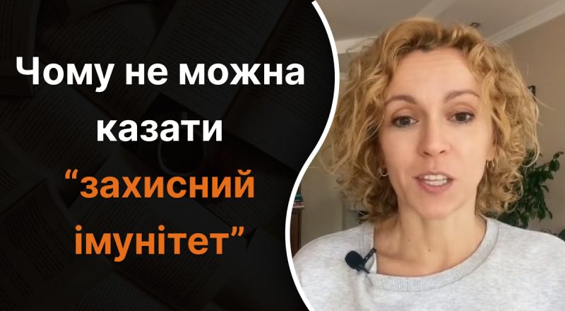 Чому не можна казати "захисний імунітет": якої помилки варто уникати