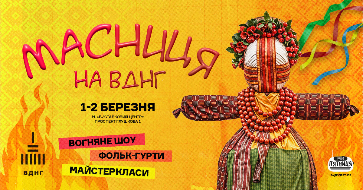 Масниця на ВДНГ