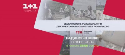 Документальний фільм "Вільне село" з циклу "Радянські міфи" покажуть на телеканалі "1+1 Україна"