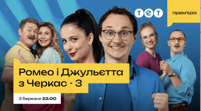 ТЕТ оголосив дату прем’єри 3 сезону серіалу "Ромео і Джульєтта з Черкас"