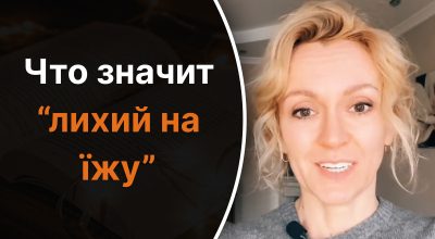 Украинский язык, Ольга Багний