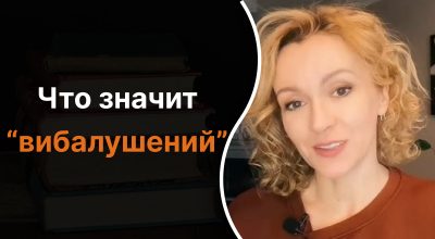 Украинский язык, Ольга Багний