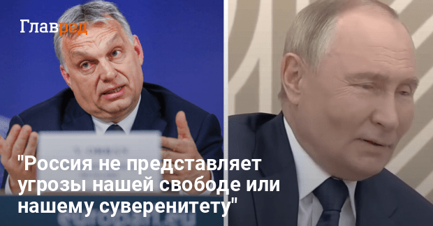 Орбан спел дифирамбы Путину и оценил шансы нападения России на Венгрию