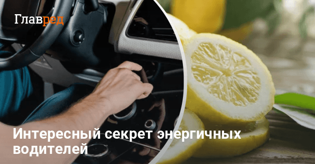 Что делать, чтобы не хотелось спать за рулем – лайфхак с лимоном - Главред