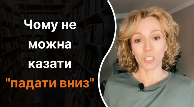 Почему нельзя говорить "падати вниз": какой ошибки нужно избегать "как огня"