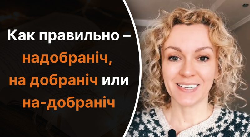 Украинский язык, Ольга Багний