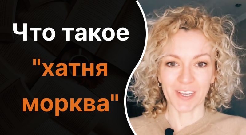 Украинский язык, Ольга Багний