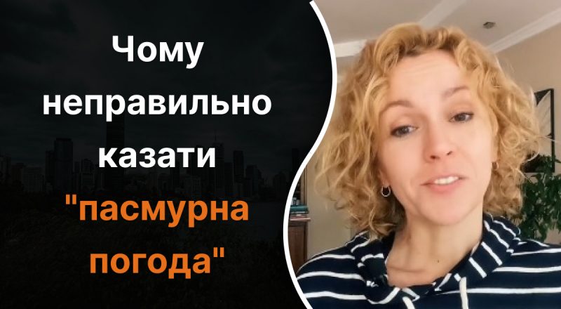 Почему нельзя говорить "пасмурна погода": как заменить выражение, чтобы говорить правильно