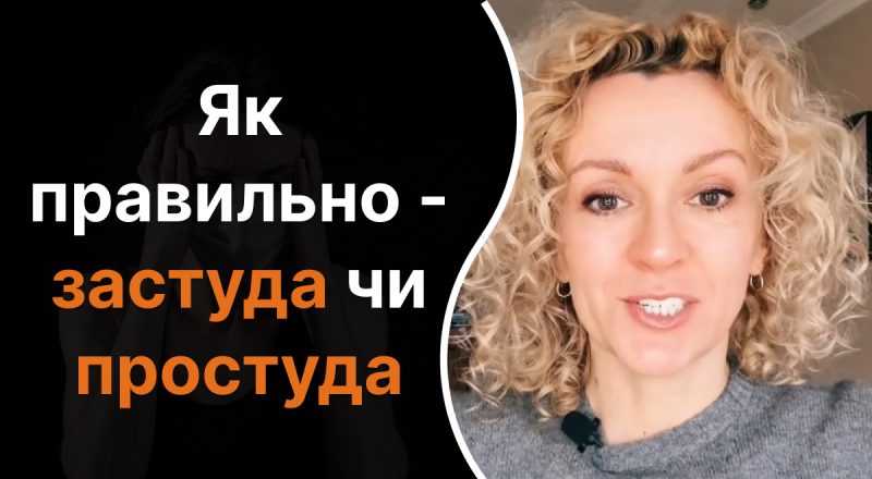 Як правильно українською – застуда чи простуда: відповідь багатьох здивує