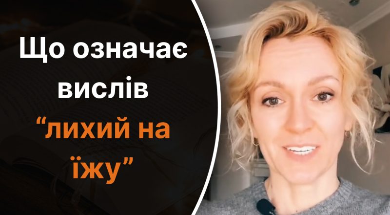 Що означає вислів "лихий на їжу": лише одиниці пояснять значення