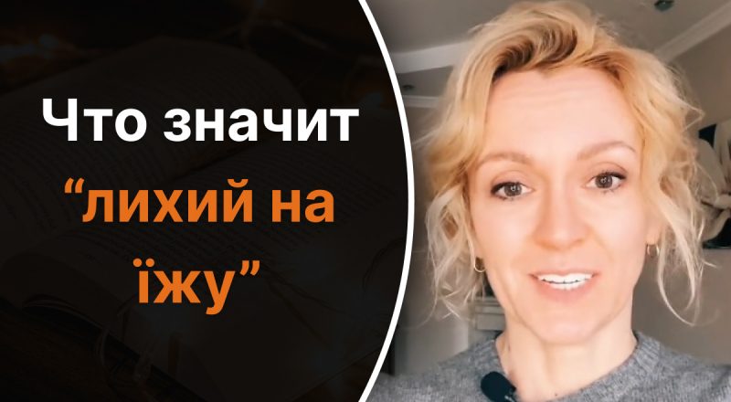 Украинский язык, Ольга Багний