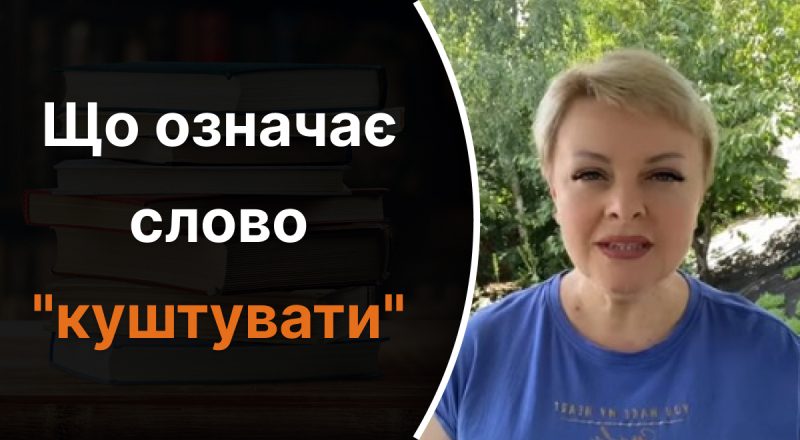 Що означає слово "куштувати": не всі українці зможуть пояснити правильне значення
