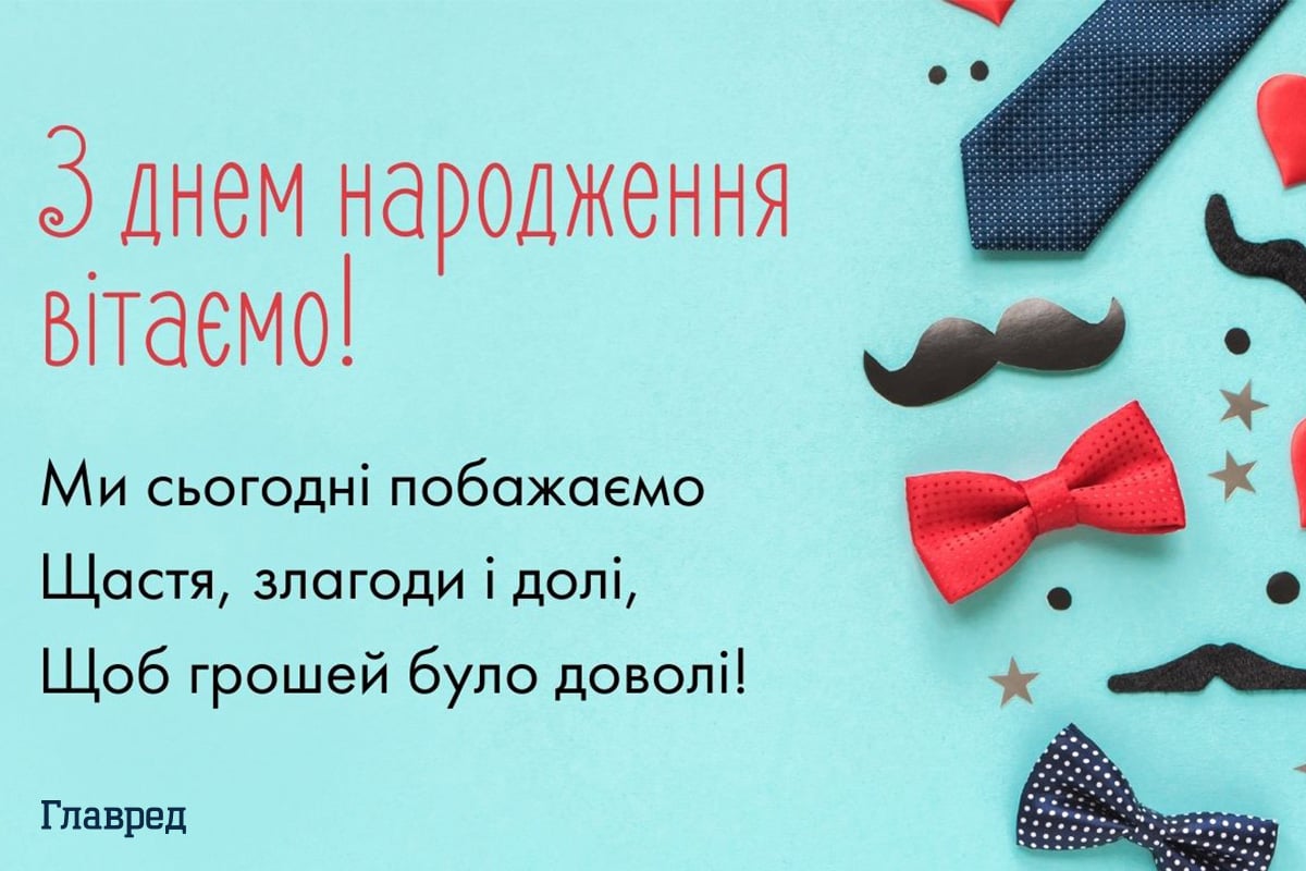 Привітання з днем народження чоловікові картинки / Фото: Главред Привітання з днем народження чоловікові картинки / Фото: Главред