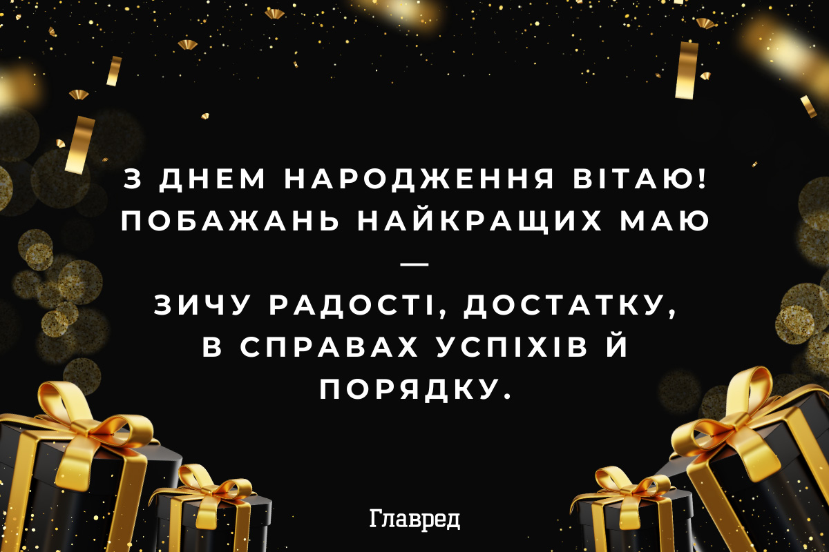 Привітання з днем народження чоловікові листівки / Фото: Главред Привітання з днем народження чоловікові листівки / Фото: Главред