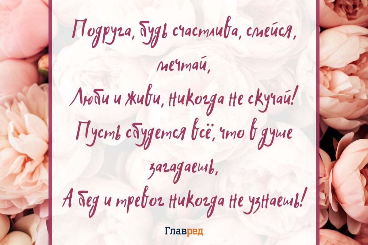 Поздравление с днем рождения подруге