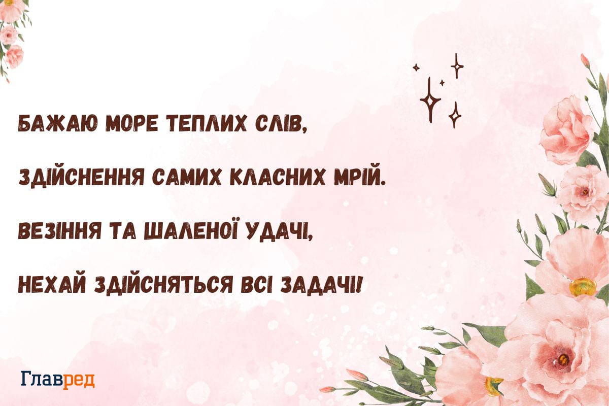 Привітання з днем народження подрузі / Фото: Главред Привітання з днем народження подрузі / Фото: Главред