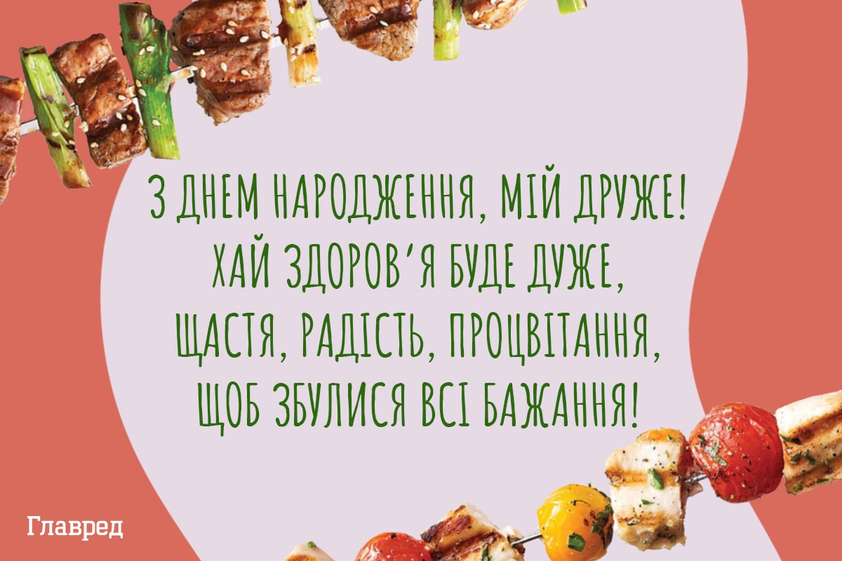 Привітання з днем народження другу прикольні / Фото: Главред Привітання з днем народження другу прикольні / Фото: Главред