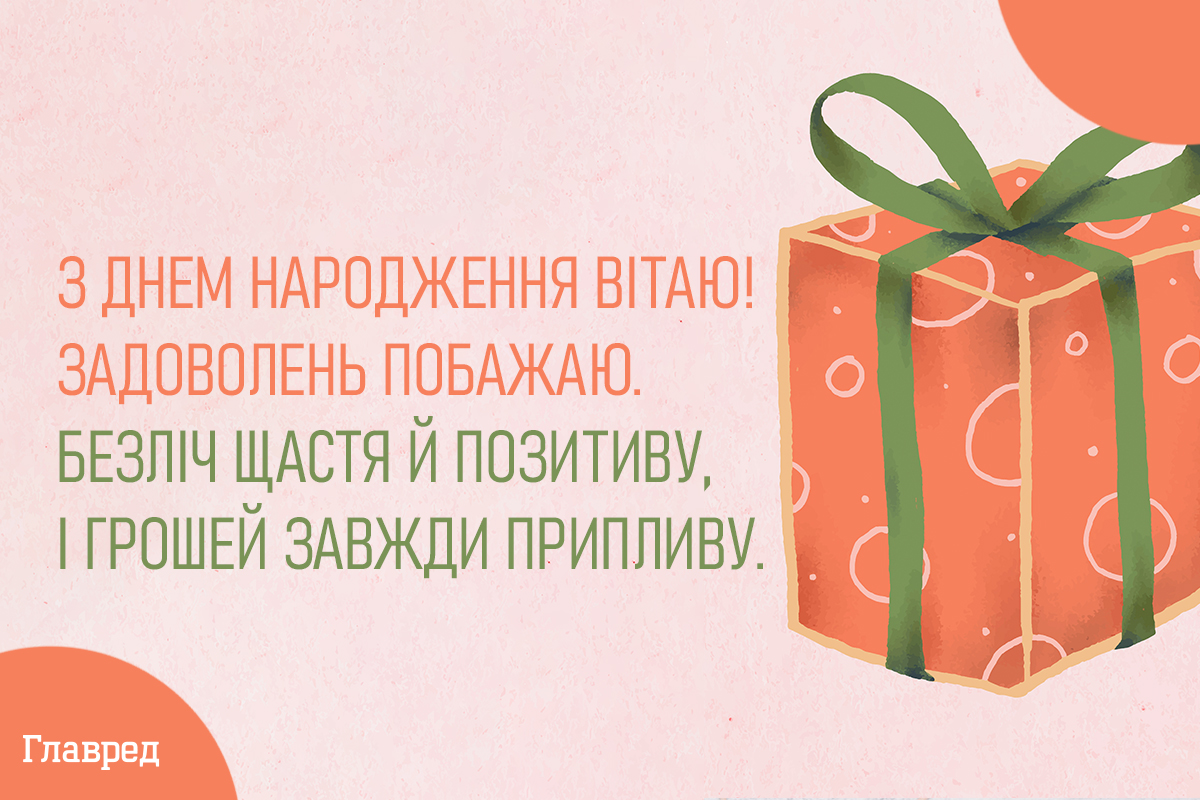 Привітання з днем народження другу своїми словами / Фото: Главред Привітання з днем народження другу своїми словами / Фото: Главред