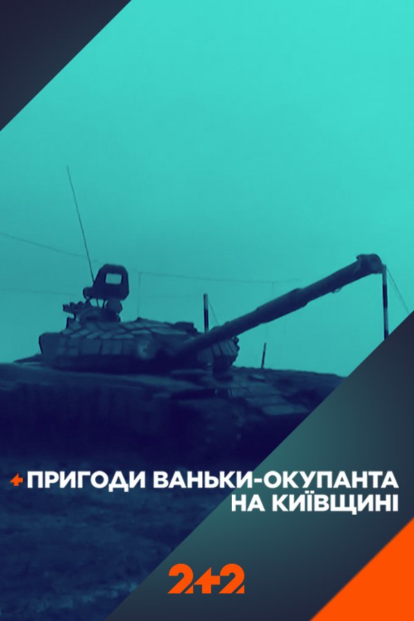 Пригоди Ваньки-окупанта Пригоди Ваньки-окупанта