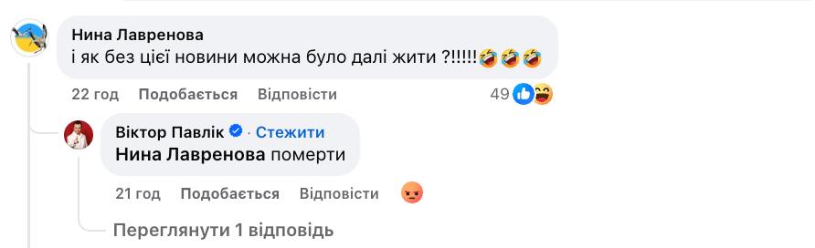 Віктор Павлік вступив у конфлікт 