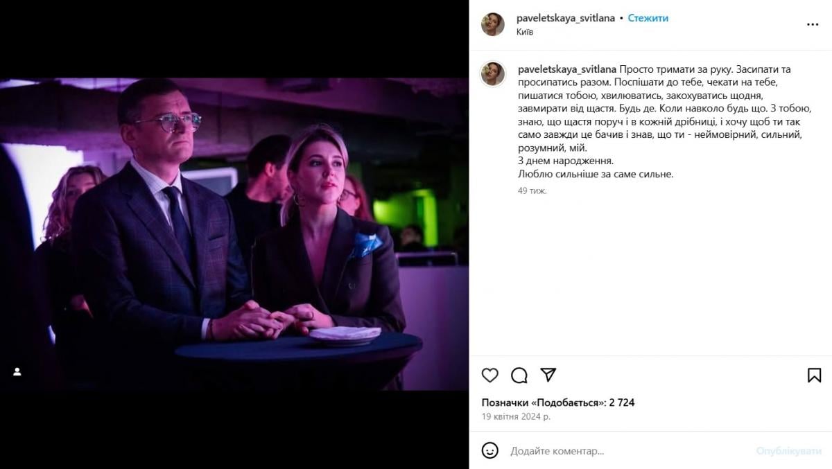 Дмитро Кулеба, Світлана Павелецька Дмитро Кулеба, Світлана Павелецька