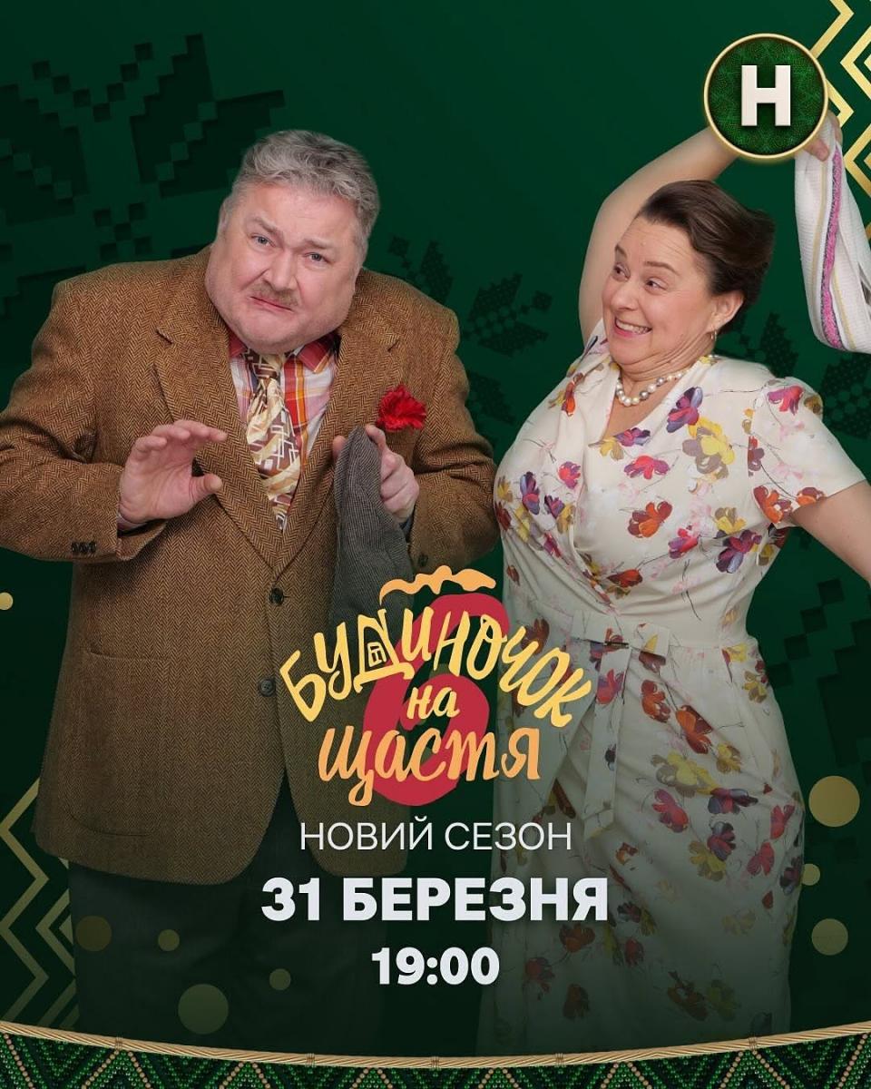 "Будиночок на щастя" 6 сезон "Будиночок на щастя" 6 сезон