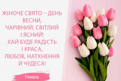 привітання з 8 березня красиві привітання з 8 березня красиві