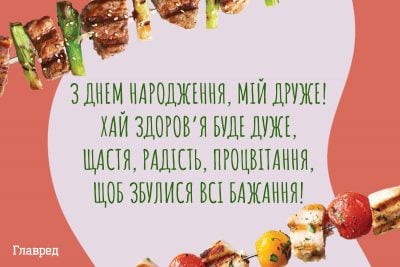 Привітання з днем народження другу прикольні / Фото: Главред Привітання з днем народження другу прикольні / Фото: Главред