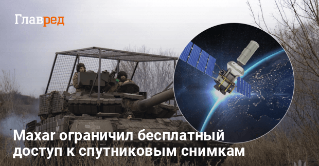 Новости Украины - Maxar ограничил доступ к спутниковым снимкам, но не ...